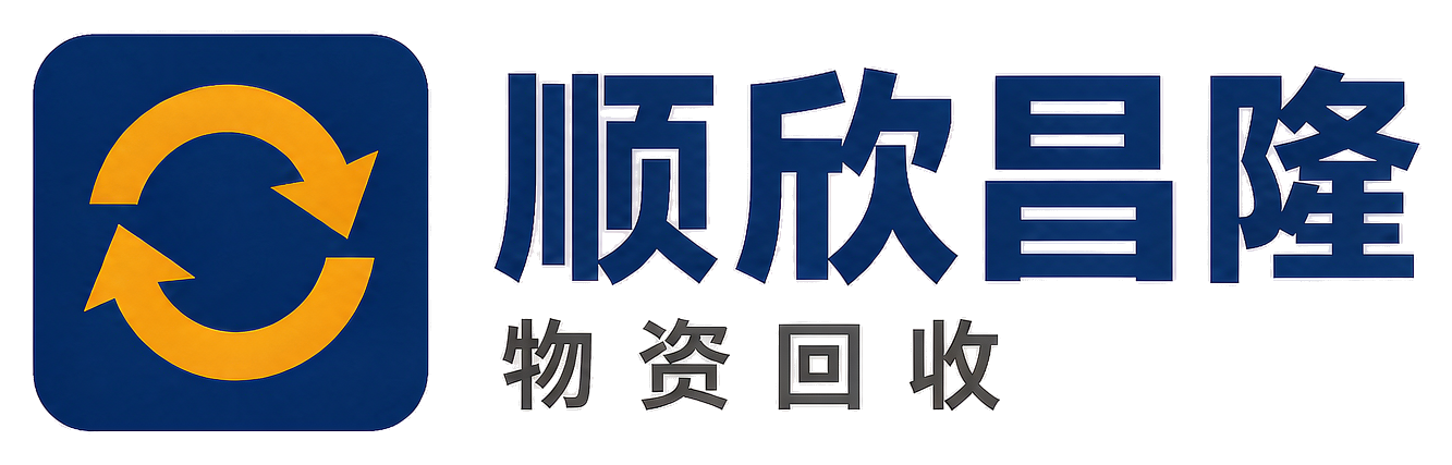 顺欣昌隆物资回收旬邑站